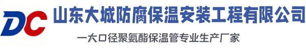 兴城大城防腐保温安装工程有限公司